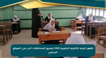 ظهور نتيجة الثانوية الأزهرية 2025 لجميع المحافظات الآن على الموقع الرسمي